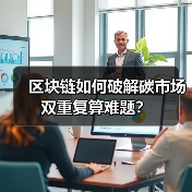 区块链如何破解碳市场双重复算难题？（图1）