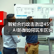 智能合约攻击激增45%,AI防御如何筑牢区块链安全防线?(图3) 智能合约攻击激增45%,AI防御如何筑牢区块链安全防线?(图3)