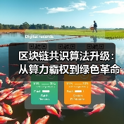 区块链共识算法升级：从算力霸权到绿色革命（图2）