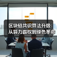 区块链共识算法升级：从算力霸权到绿色革命（图3）