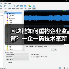 区块链如何重构企业监管?一企一码技术革新路径(图1) 区块链如何重构企业监管?一企一码技术革新路径(图1)