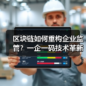 区块链如何重构企业监管?一企一码技术革新路径(图4) 区块链如何重构企业监管?一企一码技术革新路径(图4)