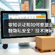 零知识证明如何重塑金融隐私安全？技术揭秘与实战应用（图4）