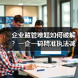 企业监管难题如何破解?一企一码精准执法减负新方案(图2) 企业监管难题如何破解?一企一码精准执法减负新方案(图2)