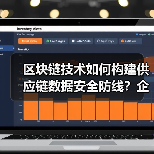 区块链技术如何构建供应链数据安全防线?企业转型关键(图2) 区块链技术如何构建供应链数据安全防线?企业转型关键(图2)