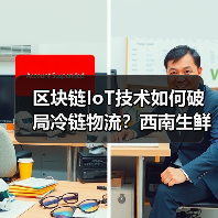区块链IoT技术如何破局冷链物流？西南生鲜72小时鲜达全国揭秘（图1）
