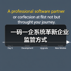 一码一企系统革新企业监管方式(图4) 一码一企系统革新企业监管方式(图4)