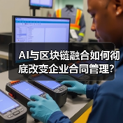 AI与区块链融合如何彻底改变企业合同管理?(图1) AI与区块链融合如何彻底改变企业合同管理?(图1)