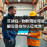 区块链+物联网如何破解设备身份认证难题？（图4）