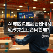 AI与区块链融合如何彻底改变企业合同管理?(图2) AI与区块链融合如何彻底改变企业合同管理?(图2)