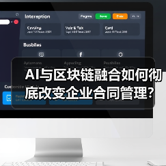 AI与区块链融合如何彻底改变企业合同管理?(图4) AI与区块链融合如何彻底改变企业合同管理?(图4)