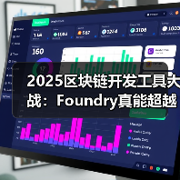 2025区块链开发工具大战：Foundry真能超越传统框架吗？（图2）