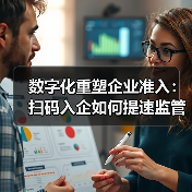 数字化重塑企业准入：扫码入企如何提速监管效率？（图4）