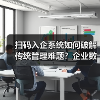 扫码入企系统如何破解传统管理难题？企业数字转型新方案（图3）