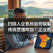 扫码入企系统如何破解传统管理难题？企业数字转型新方案（图2）