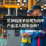 区块链技术如何为肉牛产业注入数字身份？（图3）