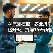 AI气象模型：农业抗风险升级，提前15天预警（图2）