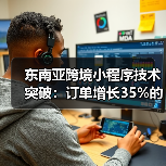 东南亚跨境小程序技术突破:订单增长35%的秘密揭秘(图4) 东南亚跨境小程序技术突破:订单增长35%的秘密揭秘(图4)