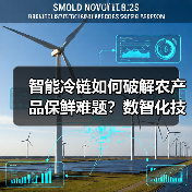 智能冷链如何破解农产品保鲜难题?数智化技术的突破(图1) 智能冷链如何破解农产品保鲜难题?数智化技术的突破(图1)