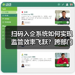 扫码入企系统如何实现监管效率飞跃？跨部门数据协同革新（图4）