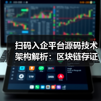 扫码入企平台源码技术架构解析：区块链存证与执法优化方案（图1）