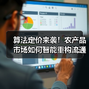 算法定价来袭!农产品市场如何智能重构流通体系(图3) 算法定价来袭!农产品市场如何智能重构流通体系(图3)