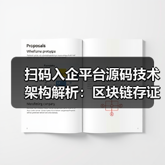 扫码入企平台源码技术架构解析：区块链存证与执法优化方案（图3）
