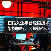 扫码入企平台源码技术架构解析：区块链存证与执法优化方案（图4）