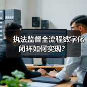 执法监督全流程数字化闭环如何实现？（图1）