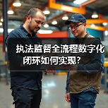 执法监督全流程数字化闭环如何实现？（图2）