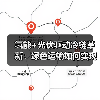 氢能+光伏驱动冷链革新：绿色运输如何实现减碳与提速双赢？（图4）