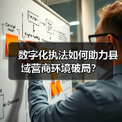 数字化执法如何助力县域营商环境破局？（图3）