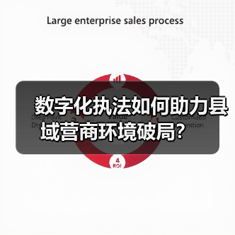 数字化执法如何助力县域营商环境破局？（图4）
