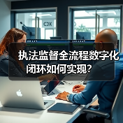 执法监督全流程数字化闭环如何实现？（图3）