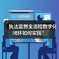 执法监督全流程数字化闭环如何实现？（图4）