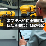 数字技术如何重塑司法执法全流程？智能预警助力监管革新（图2）