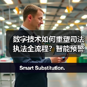 数字技术如何重塑司法执法全流程？智能预警助力监管革新（图1）