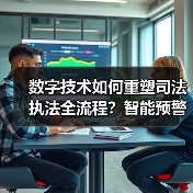 数字技术如何重塑司法执法全流程？智能预警助力监管革新（图4）