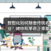 数智化如何颠覆传统农业？碳中和革命正重塑菜篮子链条（图1）