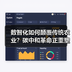 数智化如何颠覆传统农业？碳中和革命正重塑菜篮子链条（图2）