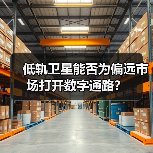 低轨卫星能否为偏远市场打开数字通路?(图1) 低轨卫星能否为偏远市场打开数字通路?(图1)