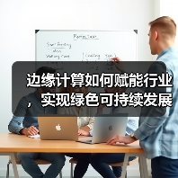 边缘计算如何赋能行业,实现绿色可持续发展?(图1) 边缘计算如何赋能行业,实现绿色可持续发展?(图1)