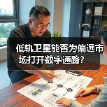 低轨卫星能否为偏远市场打开数字通路?(图4) 低轨卫星能否为偏远市场打开数字通路?(图4)