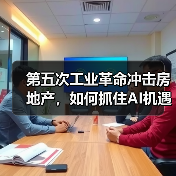 第五次工业革命冲击房地产，如何抓住AI机遇？（图1）