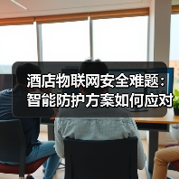 酒店物联网安全难题：智能防护方案如何应对？（图4）