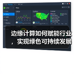 边缘计算如何赋能行业,实现绿色可持续发展?(图4) 边缘计算如何赋能行业,实现绿色可持续发展?(图4)