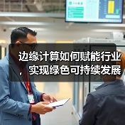 边缘计算如何赋能行业,实现绿色可持续发展?(图3) 边缘计算如何赋能行业,实现绿色可持续发展?(图3)