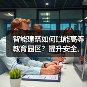 智能建筑如何赋能高等教育园区？提升安全、效率与可持续性（图2）