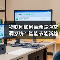 物联网如何革新暖通空调系统？智能节能新趋势（图3）