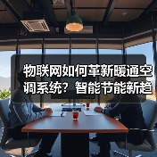 物联网如何革新暖通空调系统？智能节能新趋势（图2）